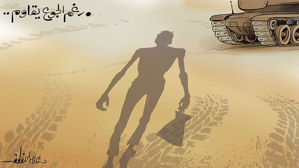رغم الجوع يقاوم