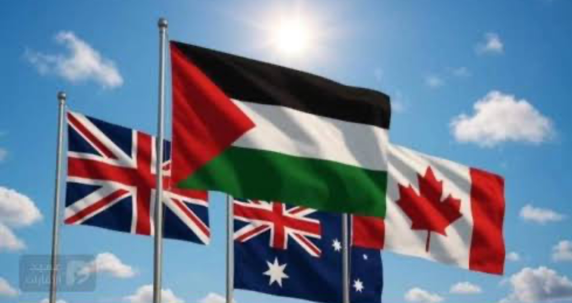 بريطانيا، كندا وأستراليا تعترف رسميًا بدولة فلسطين